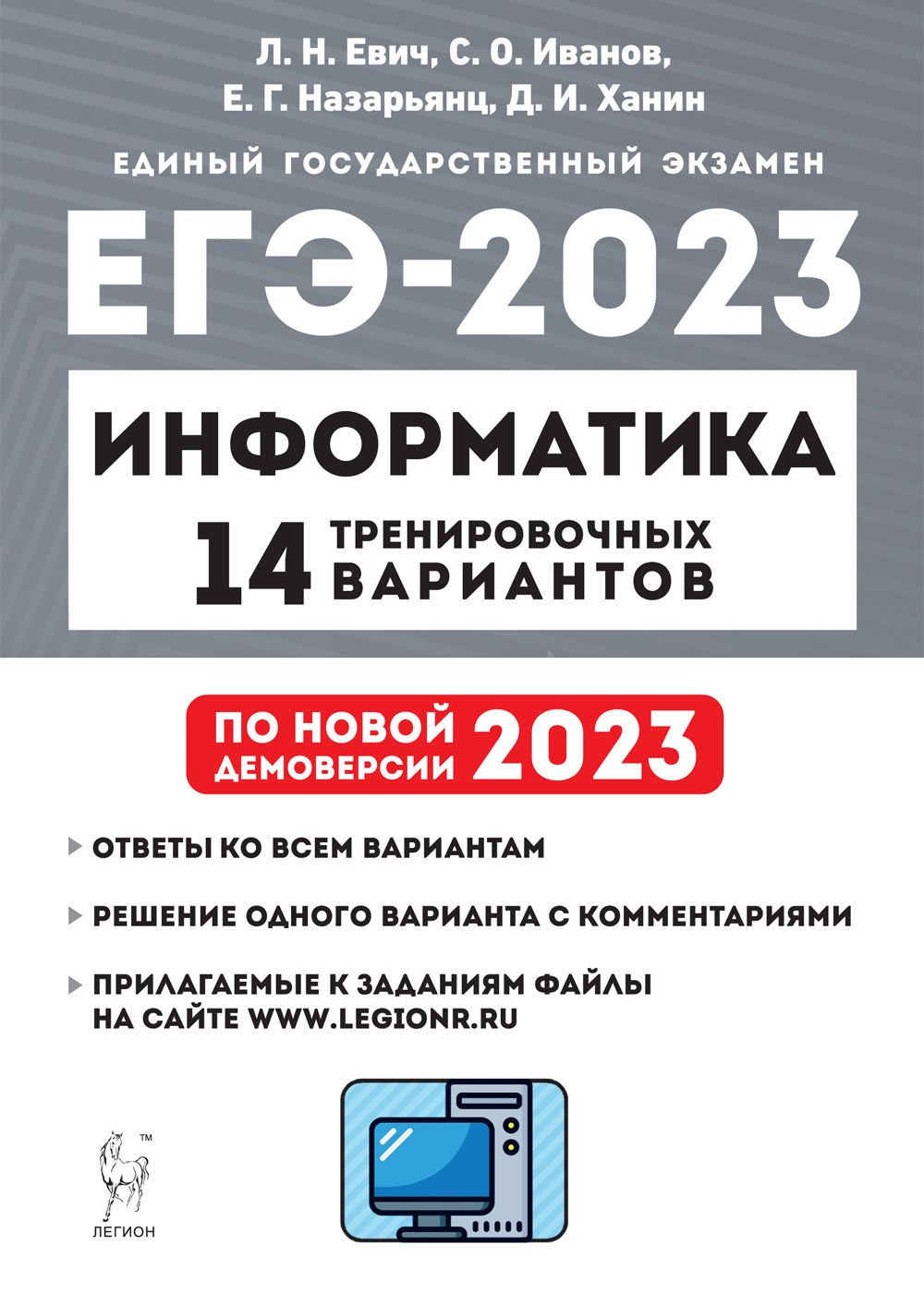 Информатика. Подготовка к ЕГЭ-2023. 14 тренировочных вариантов по демоверсии 2023 года
