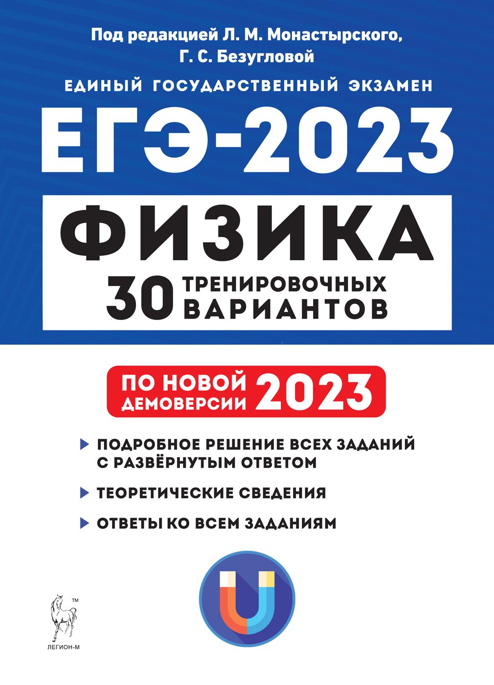 Физика. Подготовка к ЕГЭ-2023. 30 тренировочных вариантов по демоверсии 2023 года